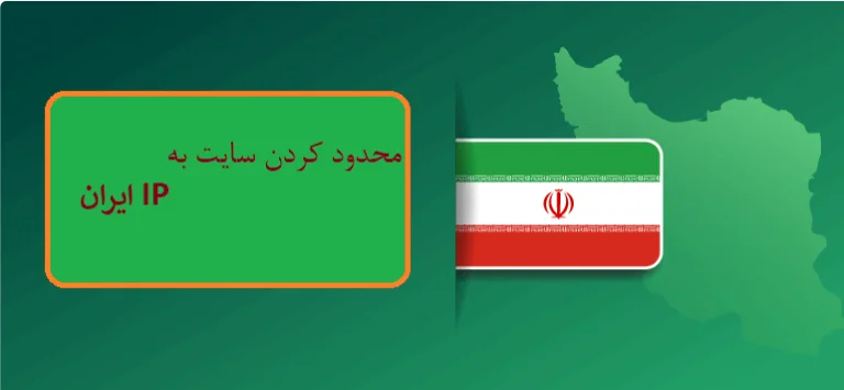 محدود کردن سایت به IP ایران