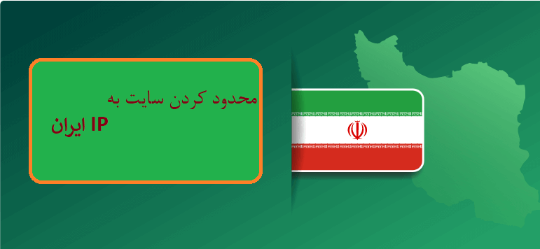 محدود کردن سایت به IP های ایران