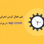 غیر‌‌فعال کردن اجرای خودکار wp-cron.php وردپرس